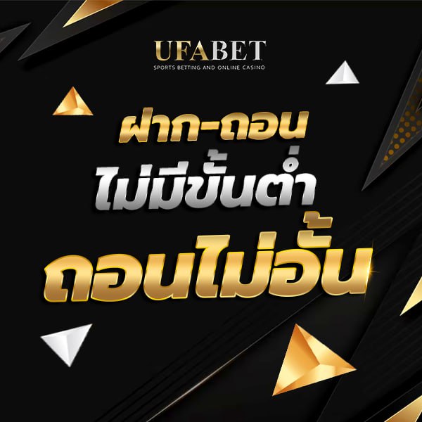 สมัครแทงบอล UFABET สมัคร UFABET ถอนไม่อั้น