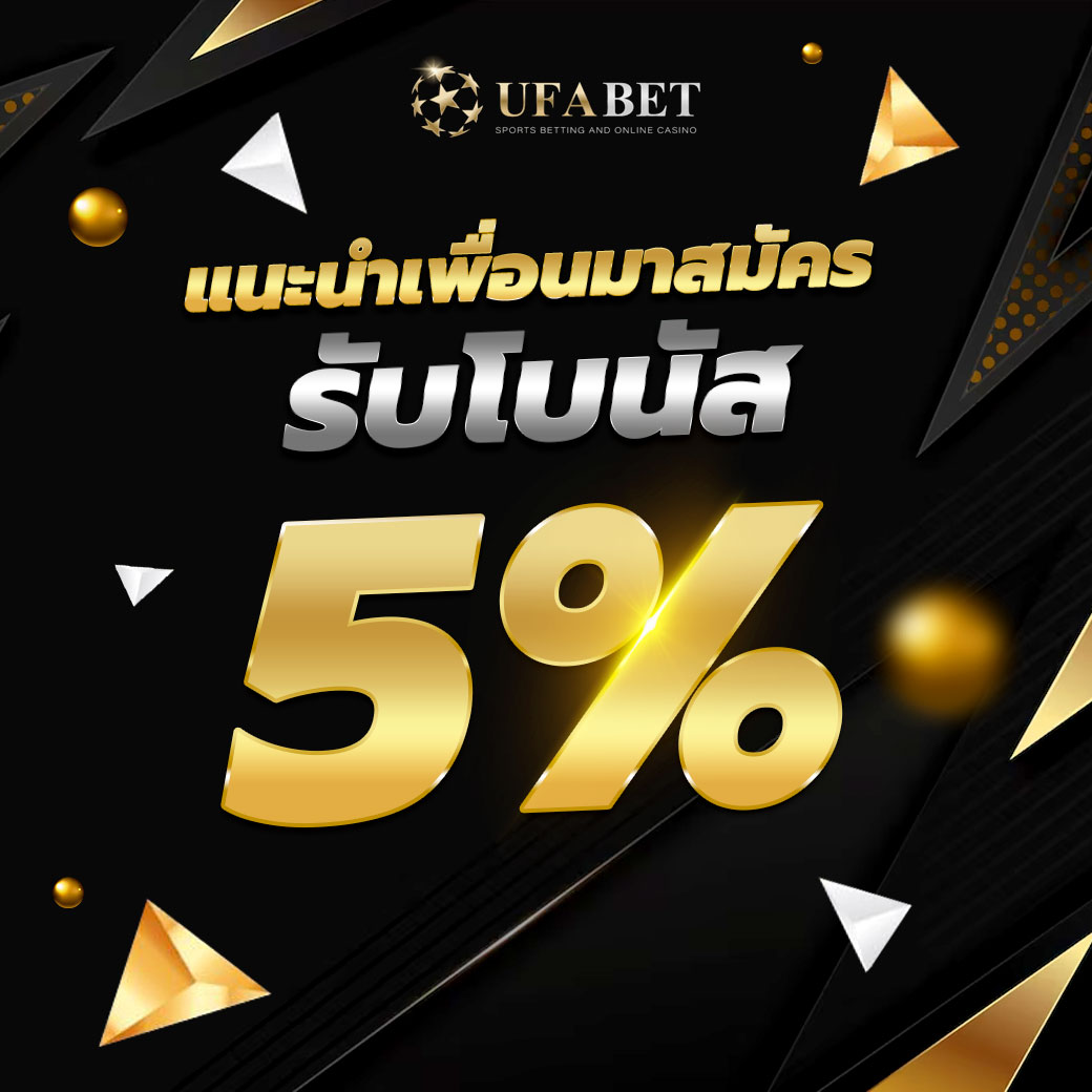 โปรโมชั่นแนะนำเพื่อนทางเข้า UFABET เข้าสู่ระบบ UFA365